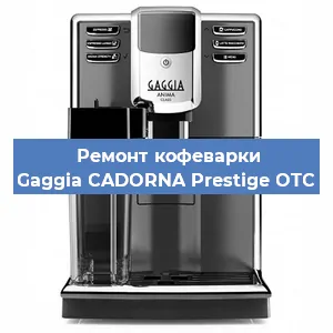 Замена фильтра на кофемашине Gaggia CADORNA Prestige OTC в Краснодаре